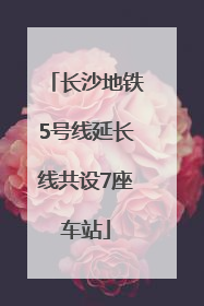 长沙地铁5号线延长线共设7座车站