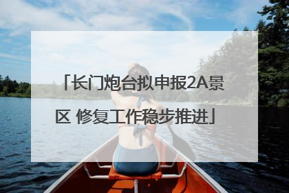 长门炮台拟申报2A景区 修复工作稳步推进