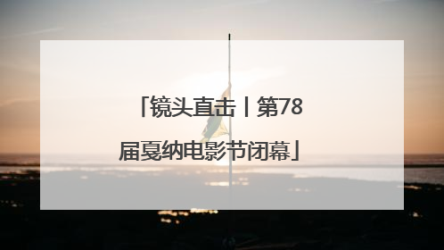镜头直击丨第78届戛纳电影节闭幕