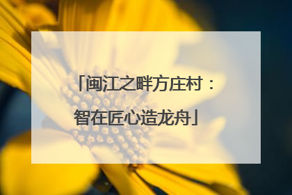 闽江之畔方庄村：智在匠心造龙舟