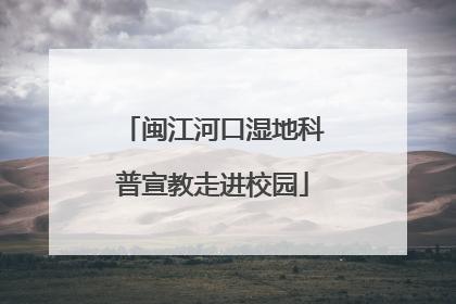 闽江河口湿地科普宣教走进校园