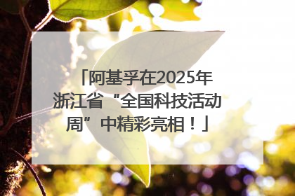 阿基孚在2025年浙江省“全国科技活动周”中精彩亮相！