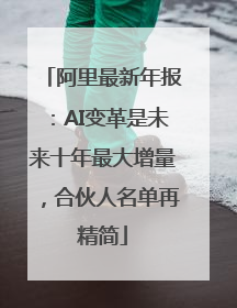 阿里最新年报：AI变革是未来十年最大增量，合伙人名单再精简