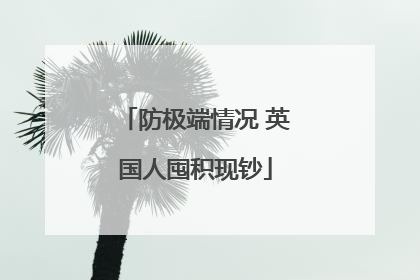 防极端情况 英国人囤积现钞