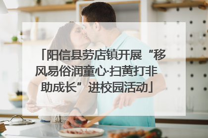 阳信县劳店镇开展“移风易俗润童心·扫黄打非助成长”进校园活动
