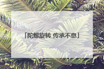 陀螺旋转 传承不息