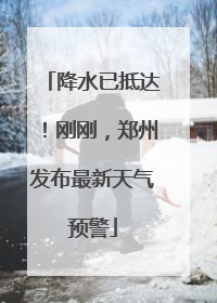 降水已抵达！刚刚，郑州发布最新天气预警