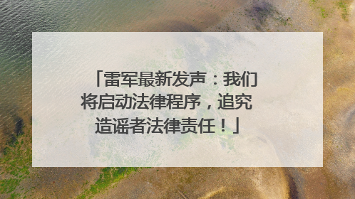 雷军最新发声：我们将启动法律程序，追究造谣者法律责任！