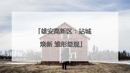 雄安高新区：站城焕新 雏形显现