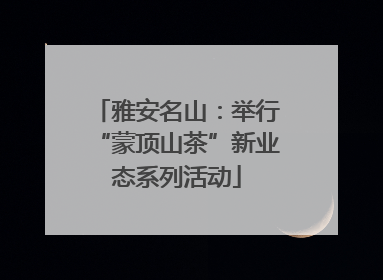 雅安名山：举行“蒙顶山茶”新业态系列活动