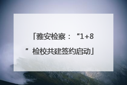 雅安检察：“1+8”检校共建签约启动