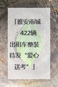 雅安雨城：422辆出租车整装待发“爱心送考”