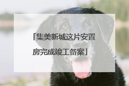 集美新城这片安置房完成竣工备案