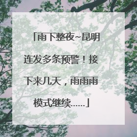 雨下整夜~昆明连发多条预警！接下来几天，雨雨雨模式继续……
