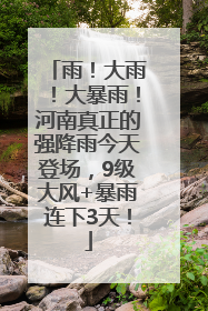 雨！大雨！大暴雨！河南真正的强降雨今天登场，9级大风+暴雨连下3天！