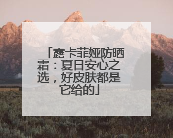 露卡菲娅防晒霜：夏日安心之选，好皮肤都是它给的