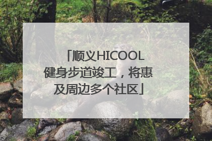 顺义HICOOL健身步道竣工，将惠及周边多个社区