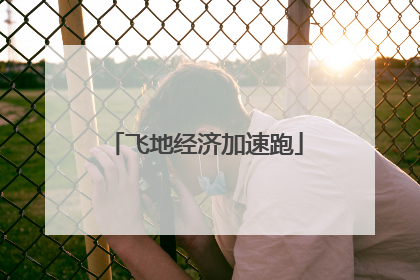 飞地经济加速跑