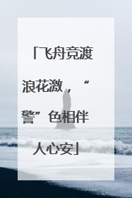飞舟竞渡浪花激，“警”色相伴人心安