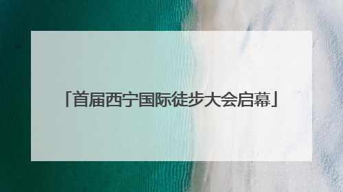 首届西宁国际徒步大会启幕