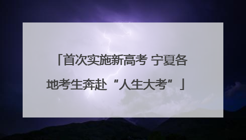 首次实施新高考 宁夏各地考生奔赴“人生大考”