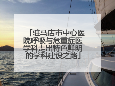 驻马店市中心医院呼吸与危重症医学科走出特色鲜明的学科建设之路