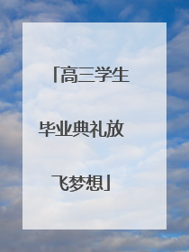 高三学生毕业典礼放飞梦想