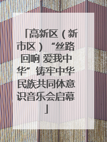 高新区（新市区）“丝路回响 爱我中华”铸牢中华民族共同体意识音乐会启幕
