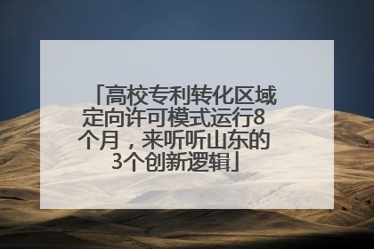 高校专利转化区域定向许可模式运行8个月，来听听山东的3个创新逻辑