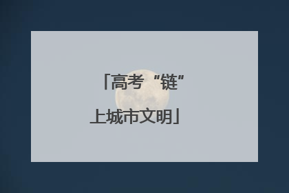 高考“链”上城市文明