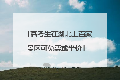 高考生在湖北上百家景区可免票或半价