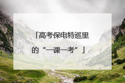 高考保电特巡里的“一课一考”