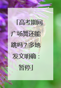高考期间广场舞还能跳吗？多地发文明确：暂停