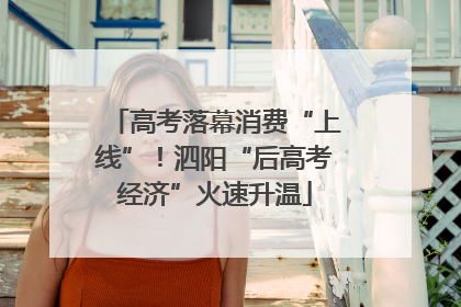 高考落幕消费“上线”！泗阳“后高考经济”火速升温