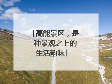 高能景区，是一种景观之上的生活韵味