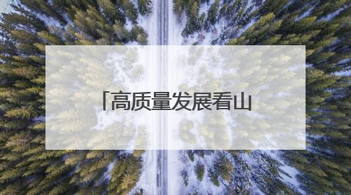 高质量发展看山西国企：晋能控股集团职工段峰、杨文华、官进军获得全国劳动模范荣誉称号