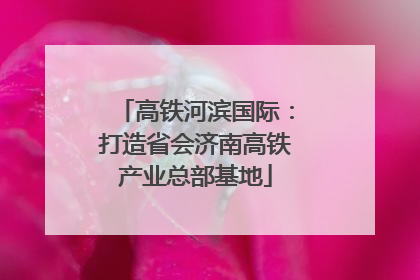 高铁河滨国际：打造省会济南高铁产业总部基地