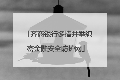 齐商银行多措并举织密金融安全防护网
