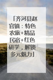 齐河县赵官镇：特色农旅+精品民宿+红色研学，解锁多元魅力