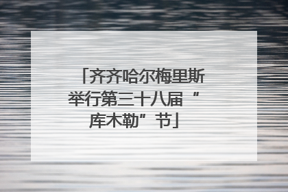 齐齐哈尔梅里斯举行第三十八届“库木勒”节