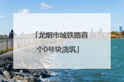 龙烟市域铁路首个0号块浇筑