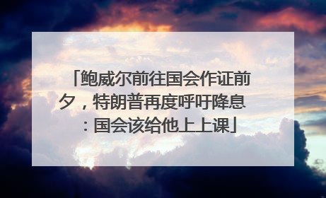 鲍威尔前往国会作证前夕，特朗普再度呼吁降息：国会该给他上上课