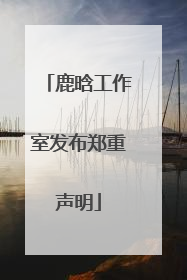 鹿晗工作室发布郑重声明