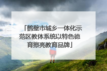 鹤壁市城乡一体化示范区教体系统以特色德育擦亮教育品牌