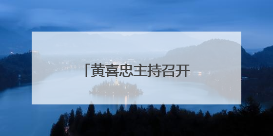 黄喜忠主持召开市委学习教育集中整治工作推进会