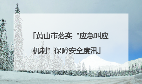 黄山市落实“应急叫应机制”保障安全度汛