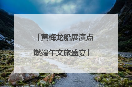 黄梅龙船展演点燃端午文旅盛宴