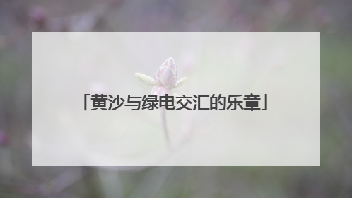 黄沙与绿电交汇的乐章