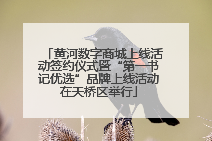 黄河数字商城上线活动签约仪式暨“第一书记优选”品牌上线活动在天桥区举行