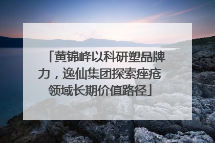 黄锦峰以科研塑品牌力，逸仙集团探索痤疮领域长期价值路径